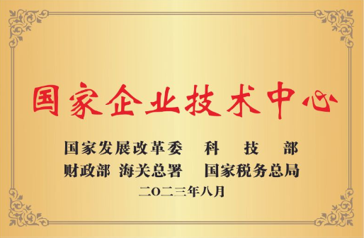 国家企业技术中心