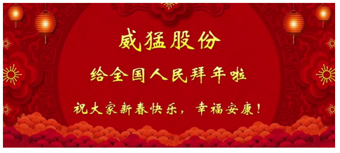 以奋斗致过往，以同心赴马年｜威猛股份与你共赴 2026 新征程