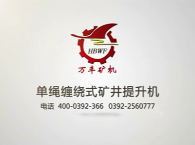 单绳缠绕式矿井提升机