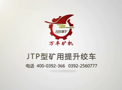 万丰矿用提升绞车