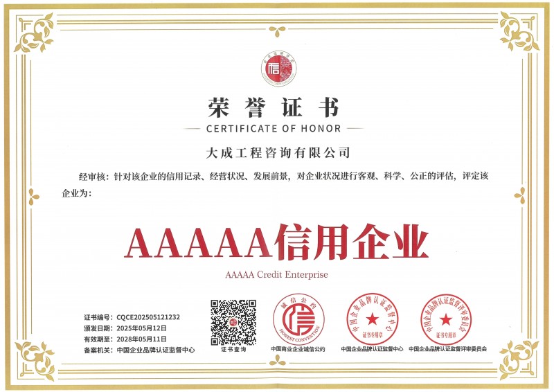 企业信用等级证书AAAAA