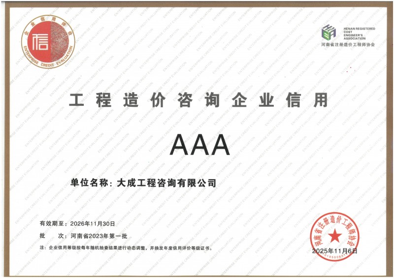 工程造价咨询企业信用AAA