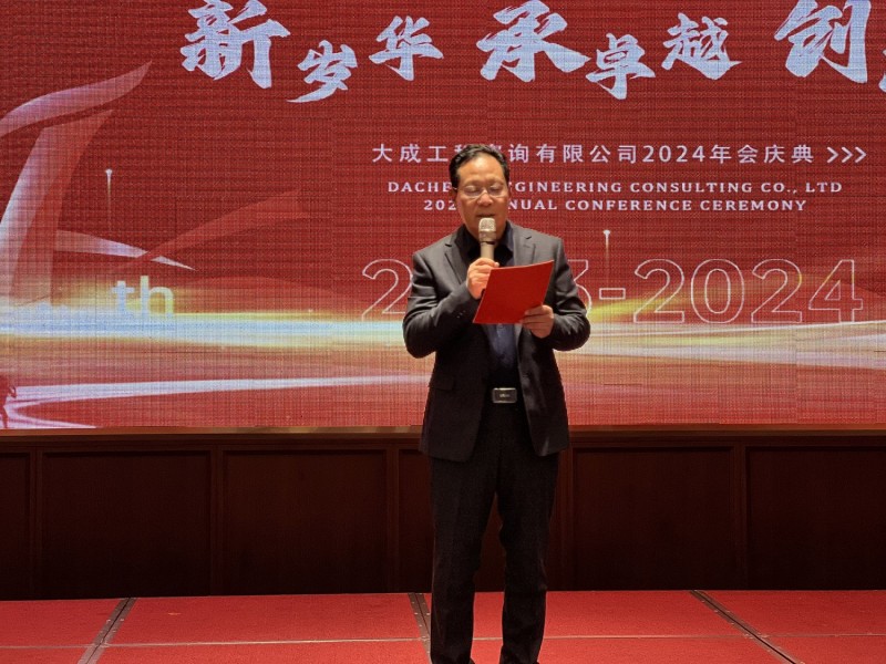 大成咨询2024年会盛典