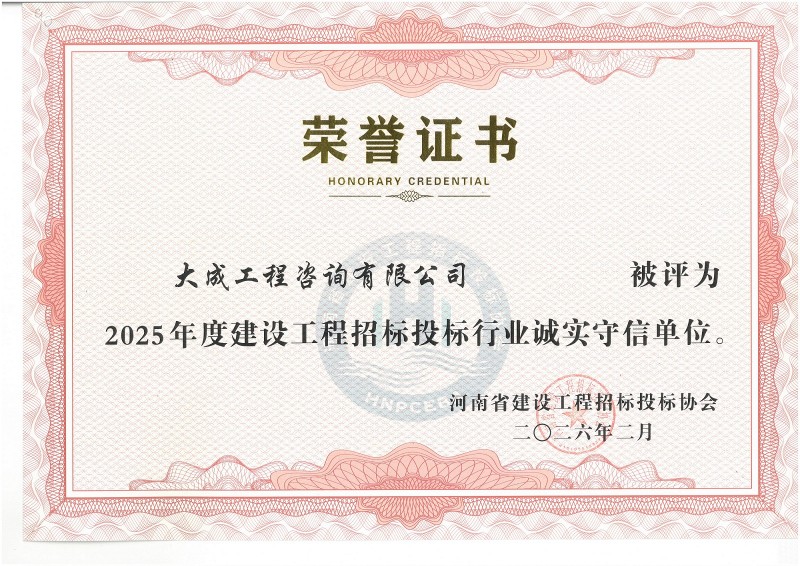 2025年度诚实守信单位