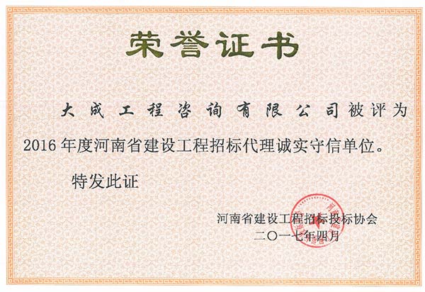 2016招标代理诚实守信单位