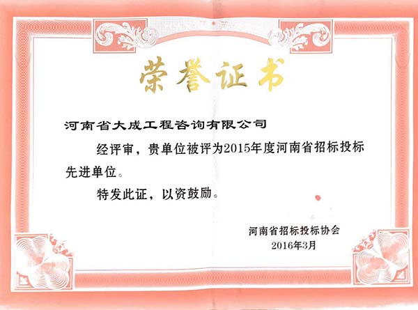 2015招标投标先进单位