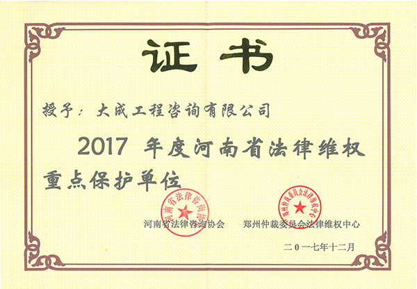 2017法律维权重点保护单位