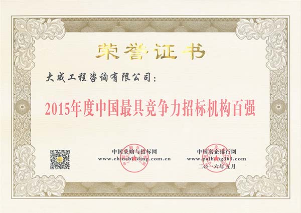 2015中国招标机构百强