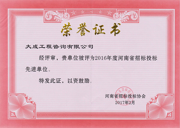 2016招标投标先进单位