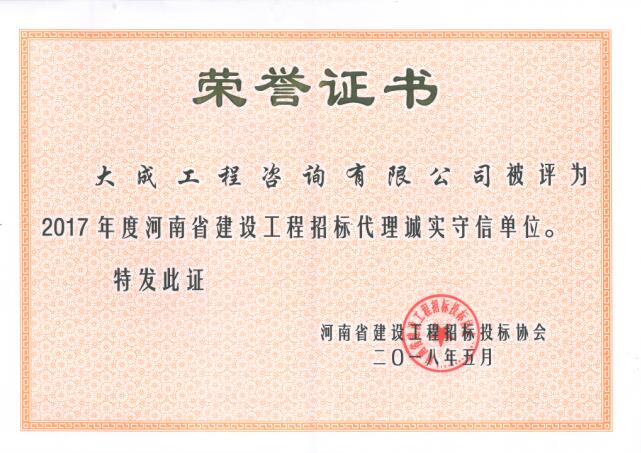 2017招标代理诚实守信单位