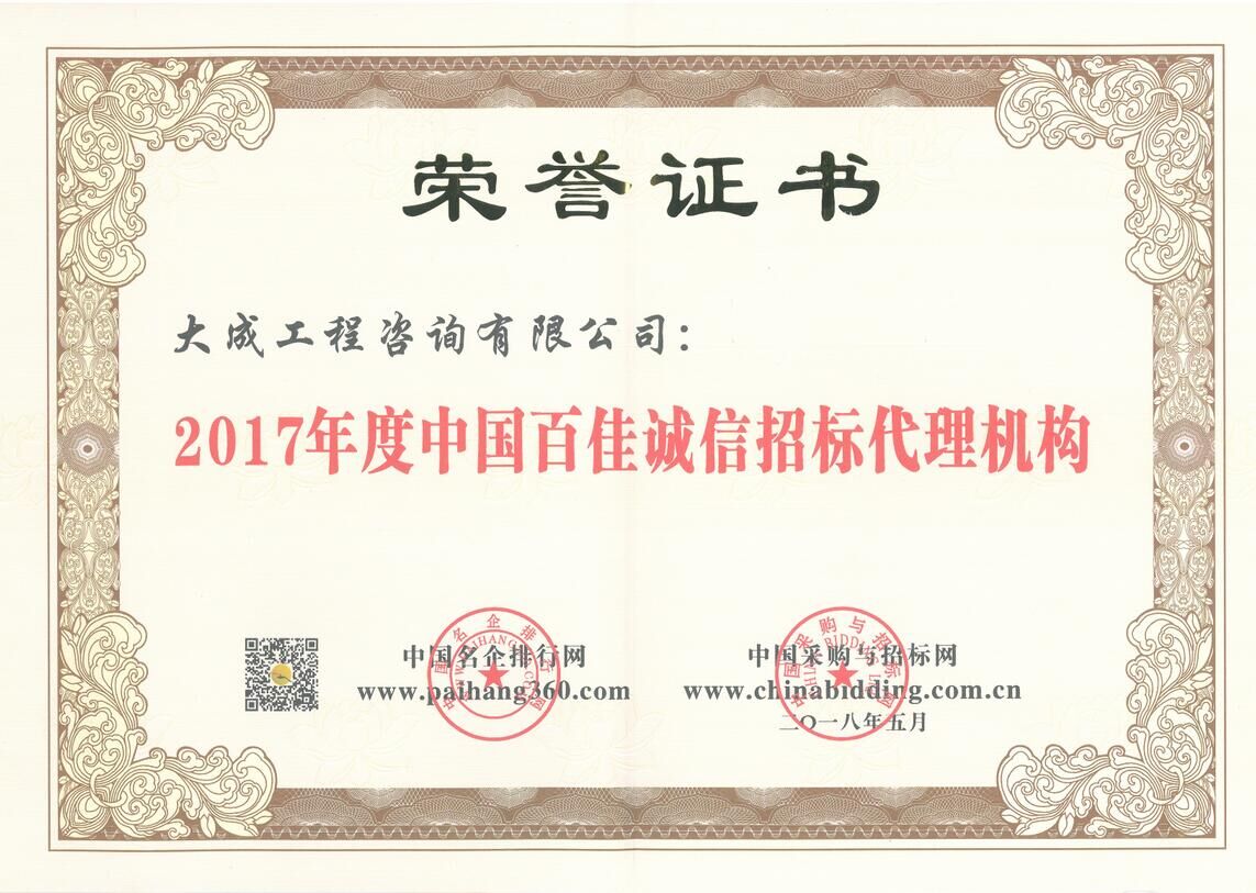 2017中国百佳诚信招标代理