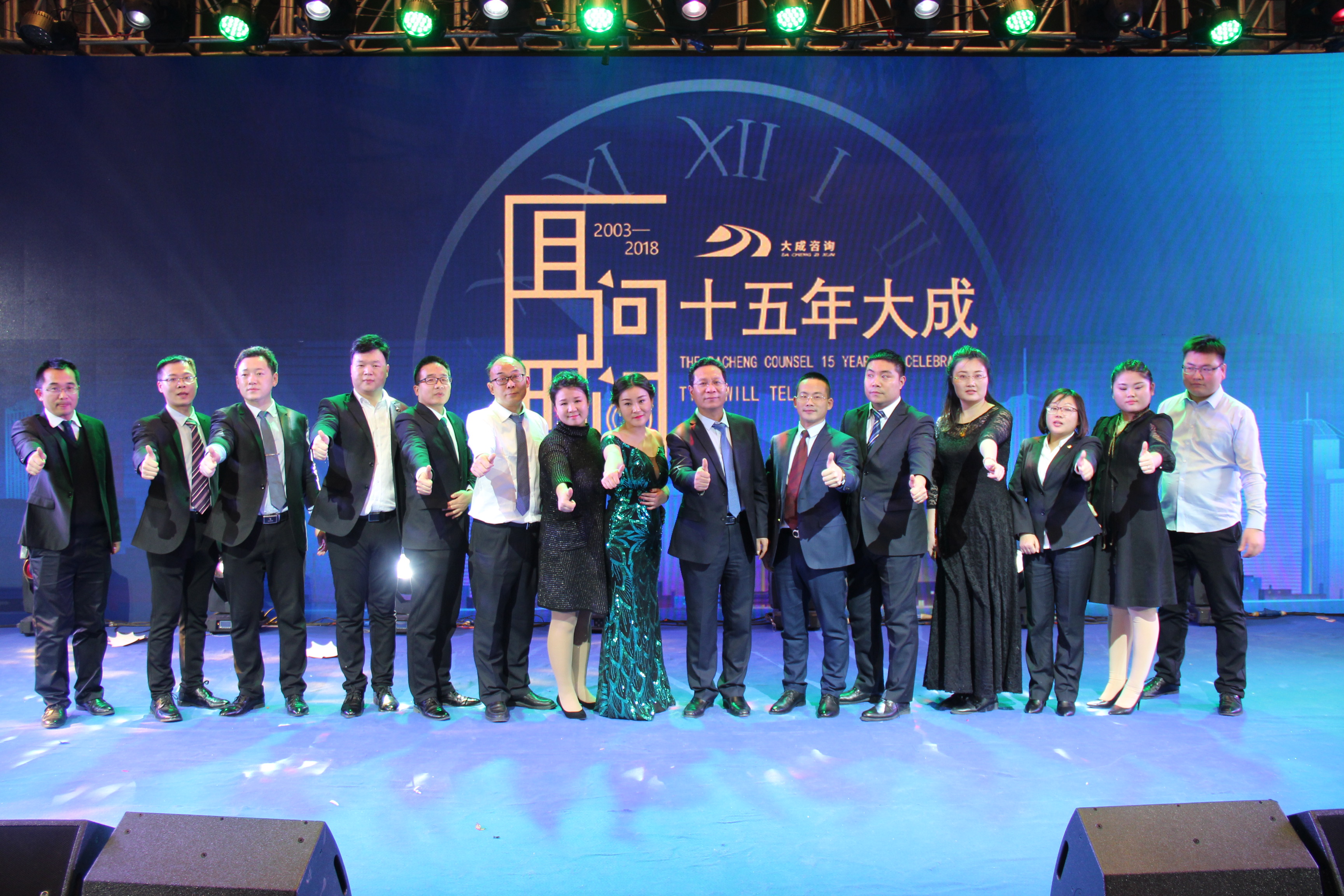 且问时间——大成15周年庆典