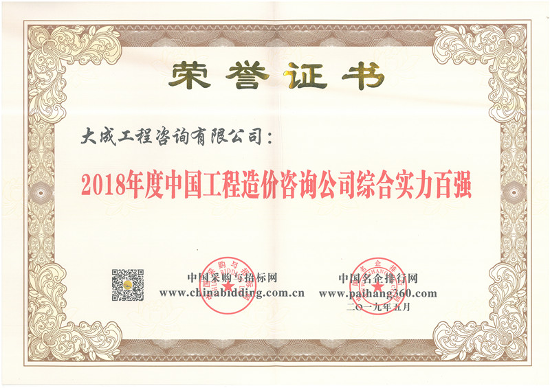 2018中国工程造价实力百强
