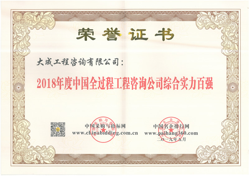 2018中国全过程实力百强