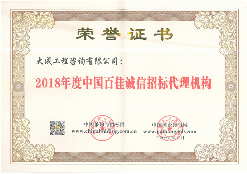 2018中国百佳诚信招标代理
