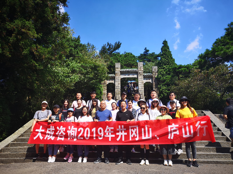 革命摇篮觅初心 匡庐奇秀探美景——大成咨询2019年井冈山、庐山行