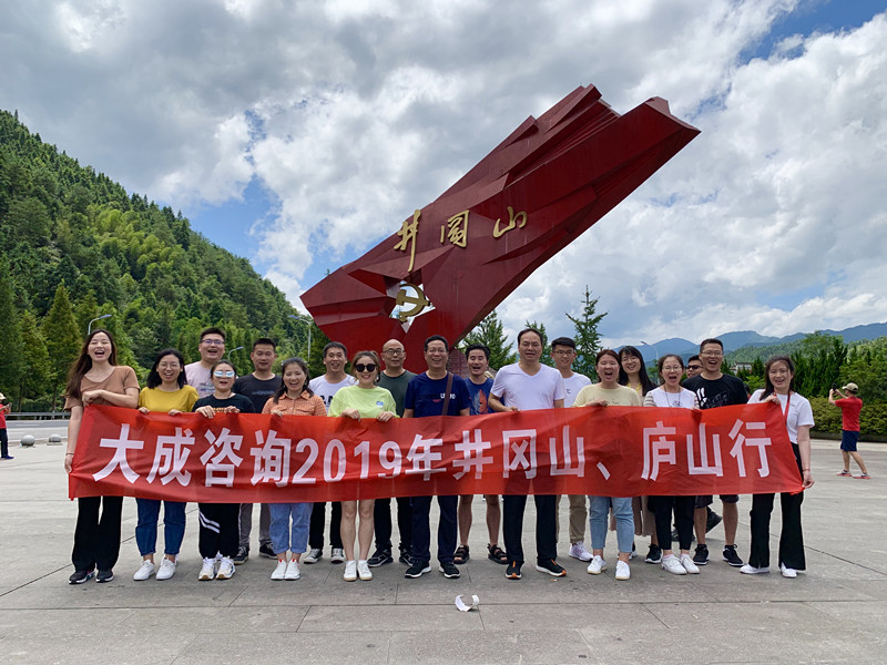革命摇篮觅初心 匡庐奇秀探美景——大成咨询2019年井冈山、庐山行