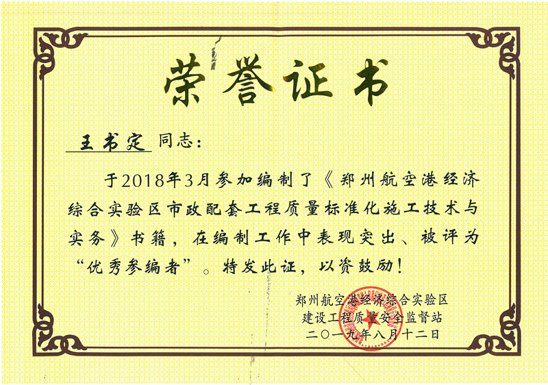 王书定“优秀参编者”