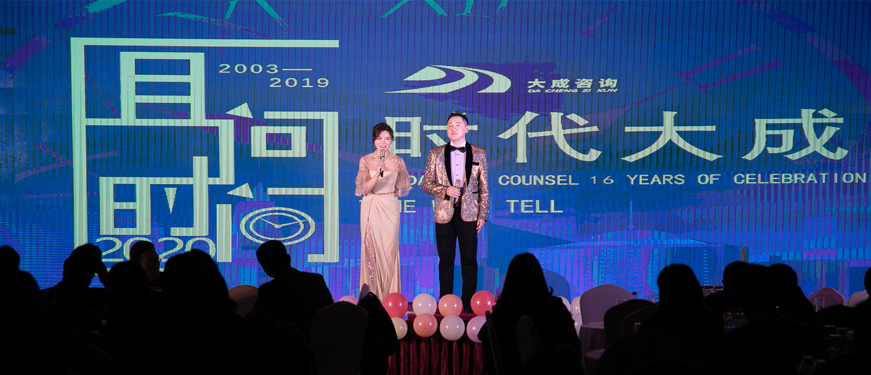 大成咨询2020年会盛典