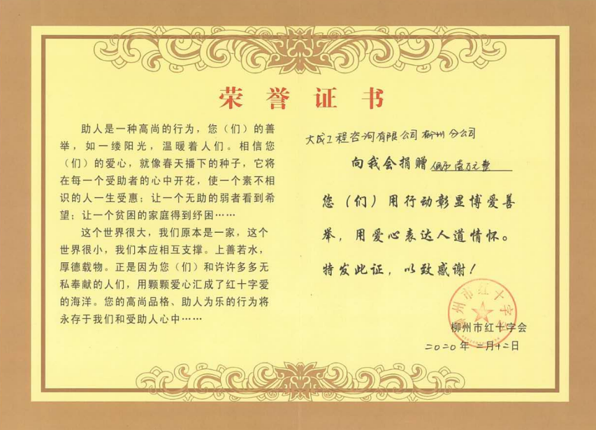 大成咨询柳州分公司疫情捐款