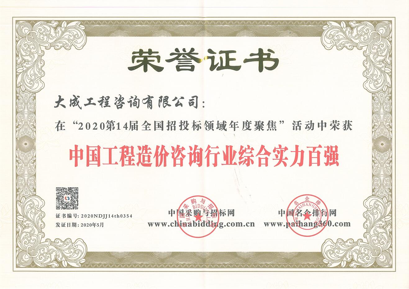 工程造价咨询行业综合实力百强