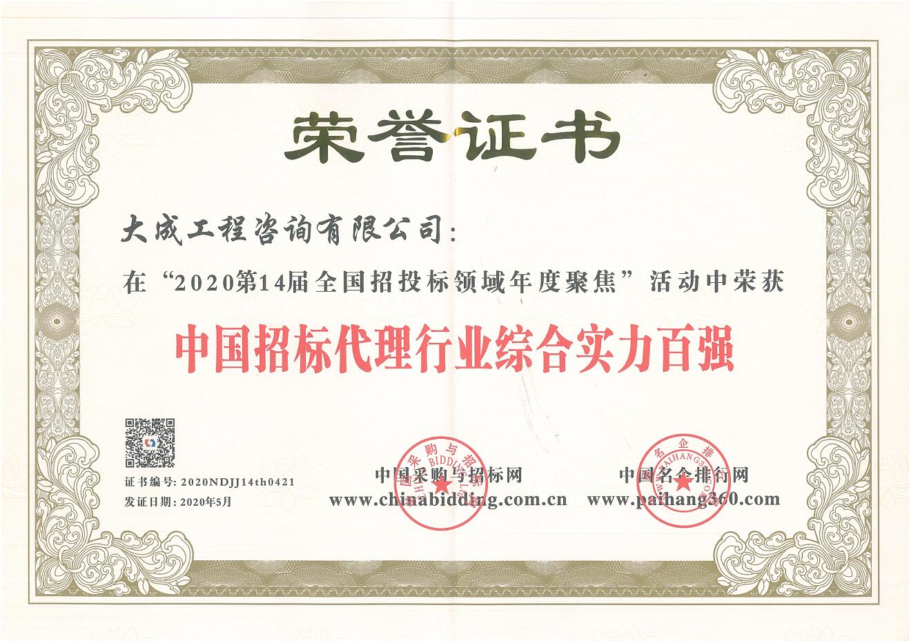 招标代理行业综合实力百强