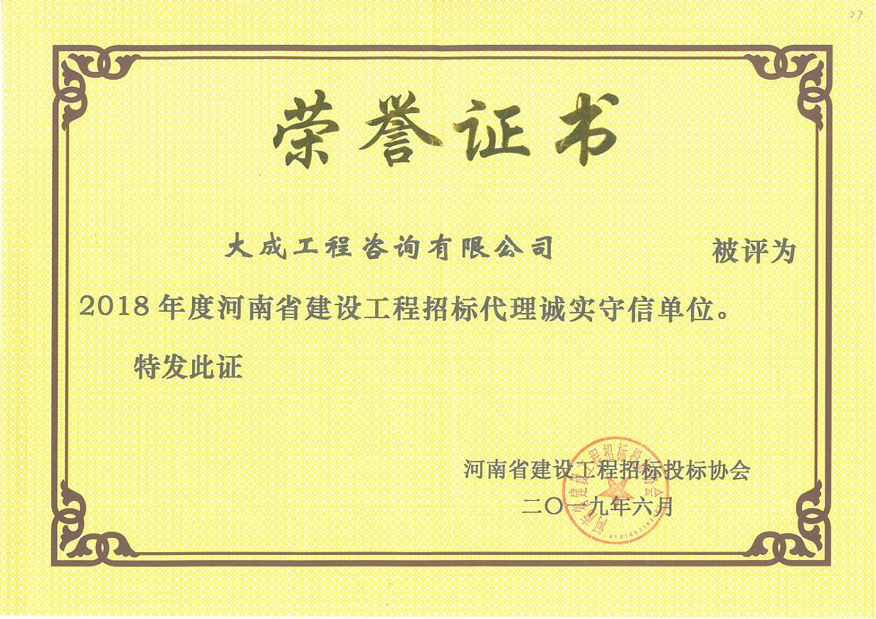 2018招标代理诚实守信单位
