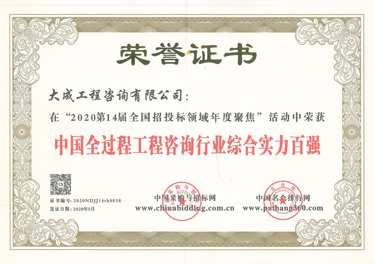 全过程工程咨询行业综合实力百强