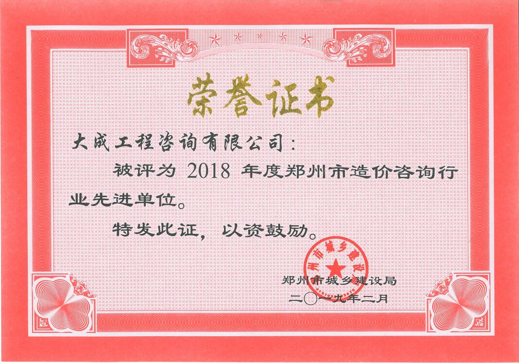 2018造价咨询行业先进单位