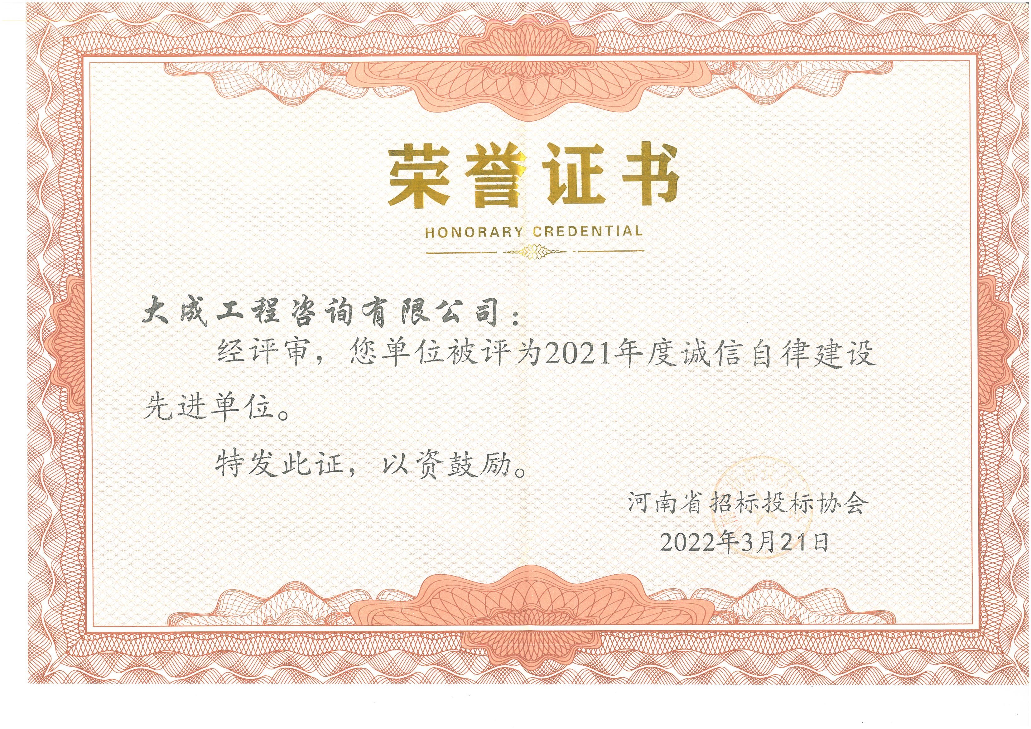 2021年诚信自律建设先进单位
