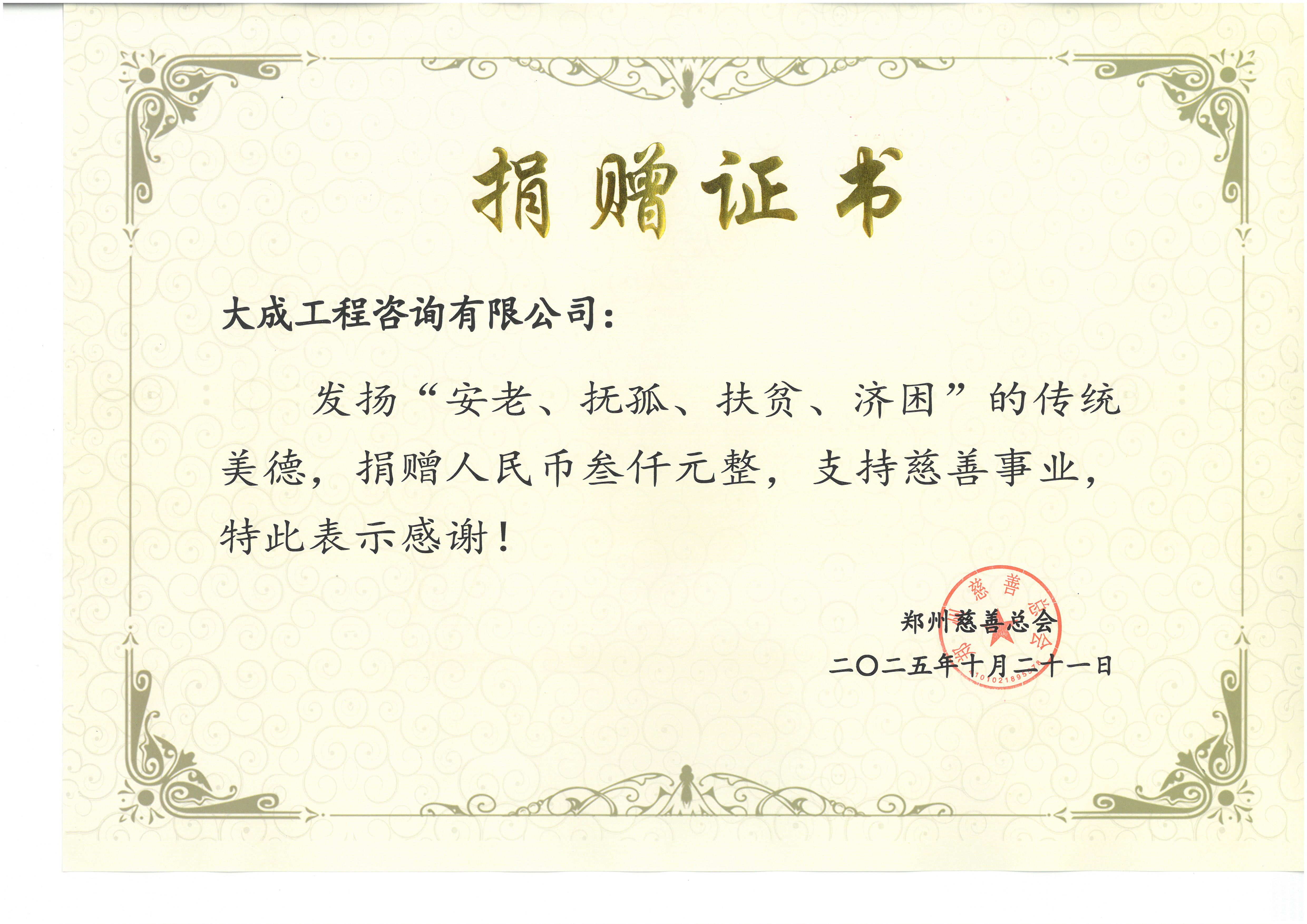 大成工程咨询慈善捐款