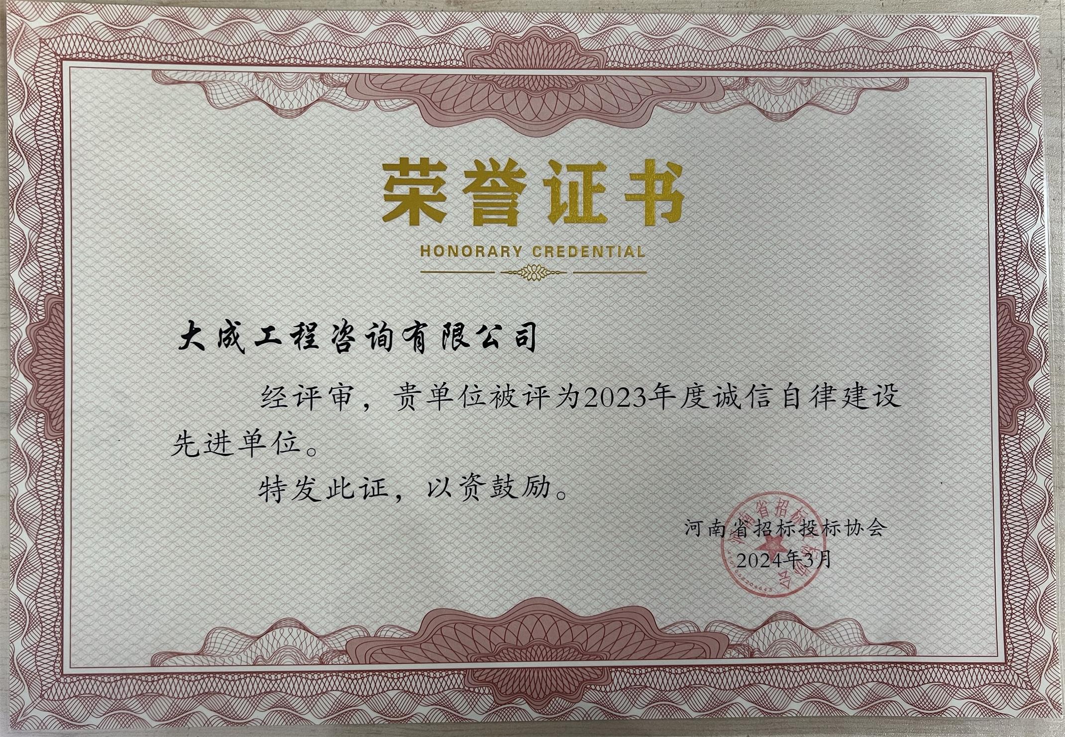 2023年度诚信自律建设先进单位