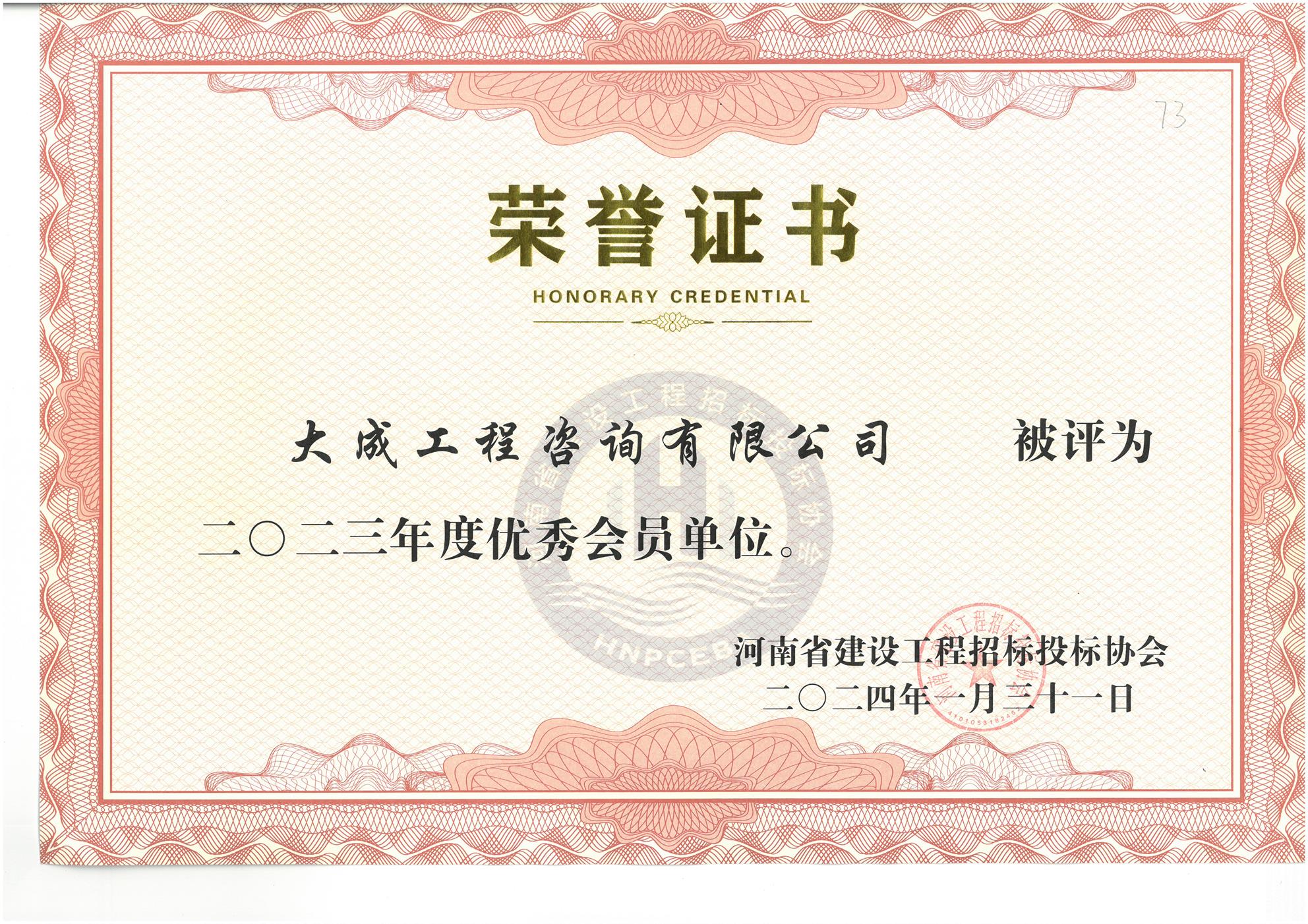 2023年度招投标协会优秀会员