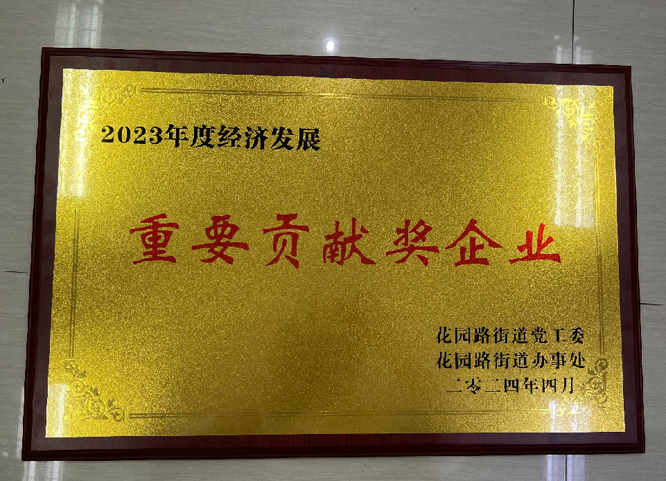 2023年度经济发展重要贡献奖企业