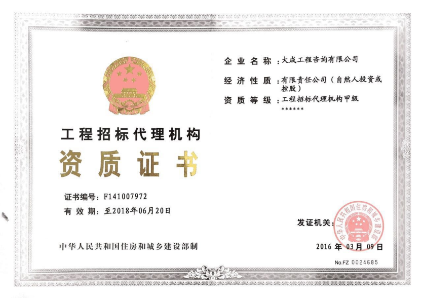 工程招标代理机构-甲级资质证书