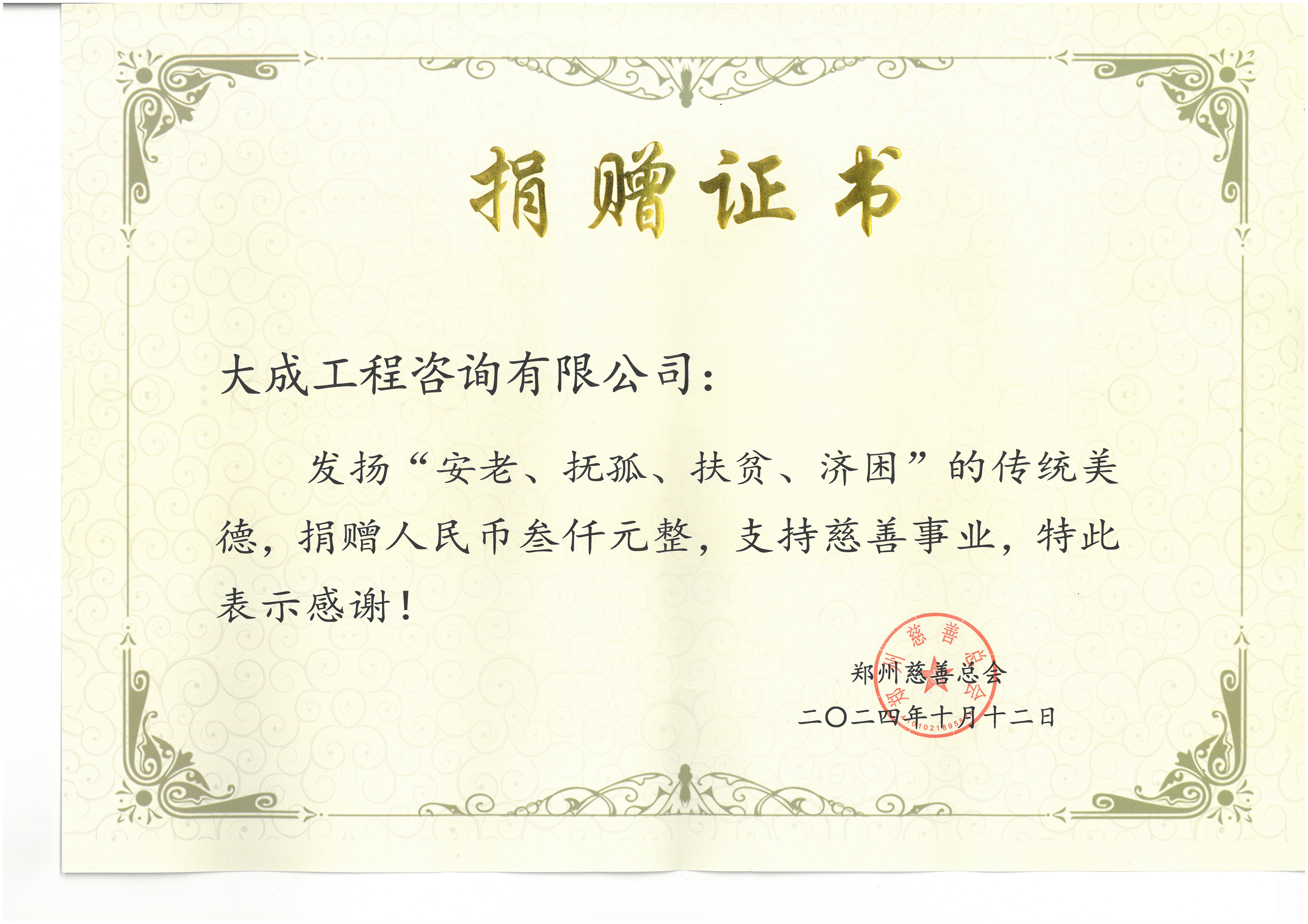 大成工程咨询慈善捐款