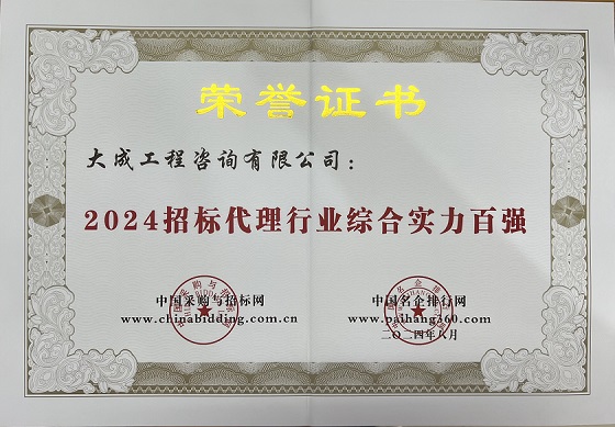 2024招标代理行业综合实力百强