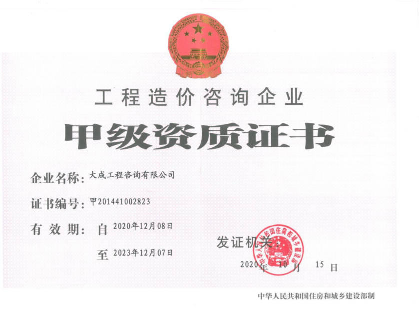 工程造价咨询企业-甲级资质证书
