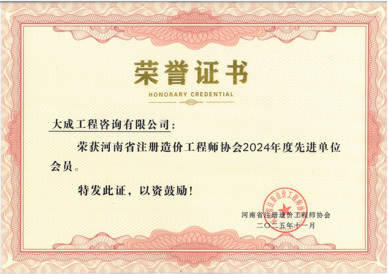 2024年度造价工程师协会先进单位会员