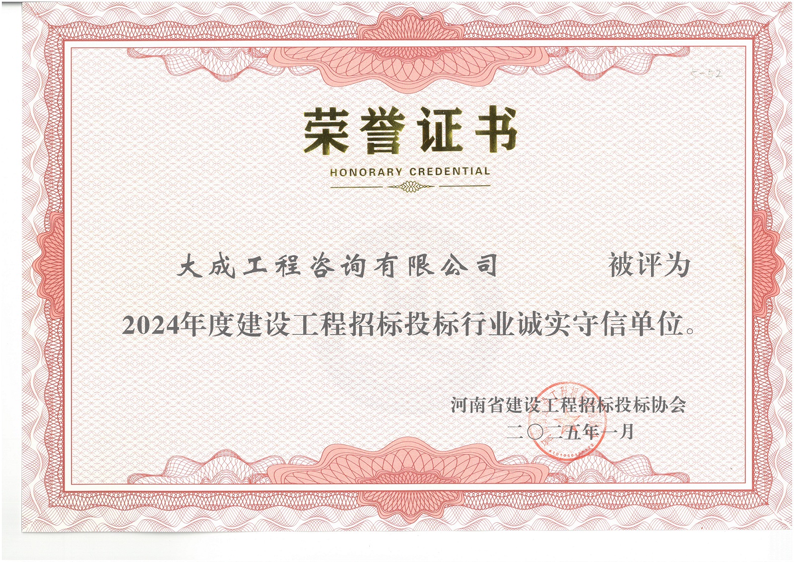 2024年度诚实守信单位