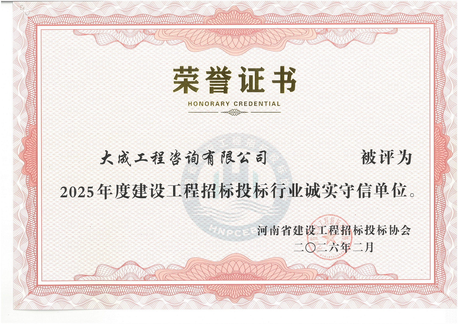 2025年度诚实守信单位