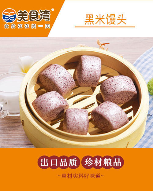 黑米馒头