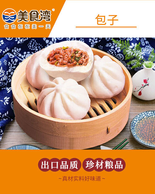 包子