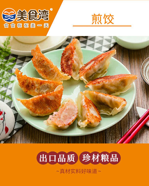 煎饺