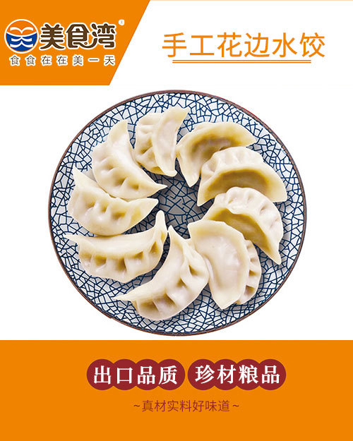 手工花边水饺