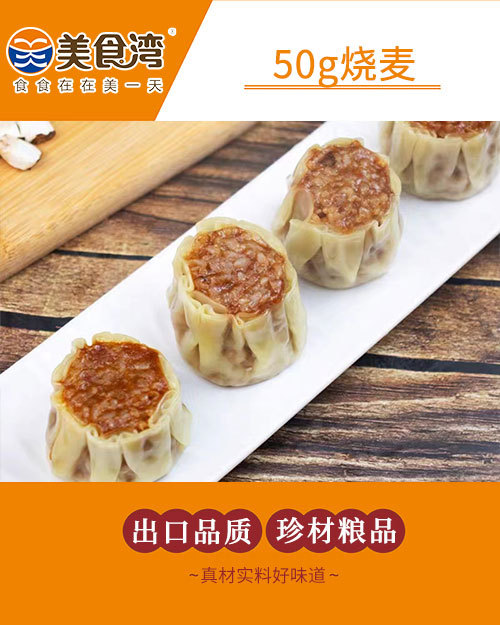 50g烧麦
