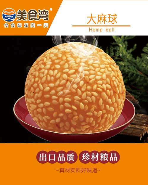 大麻球