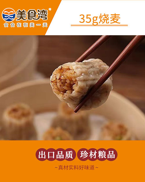 35g烧麦