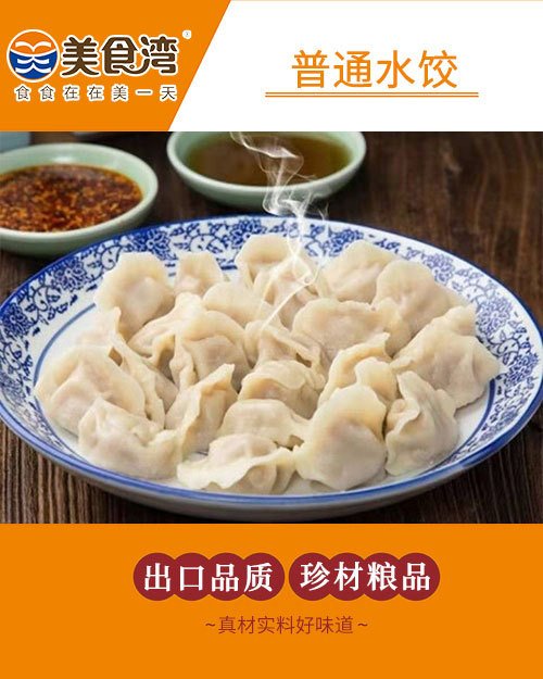 普通水饺