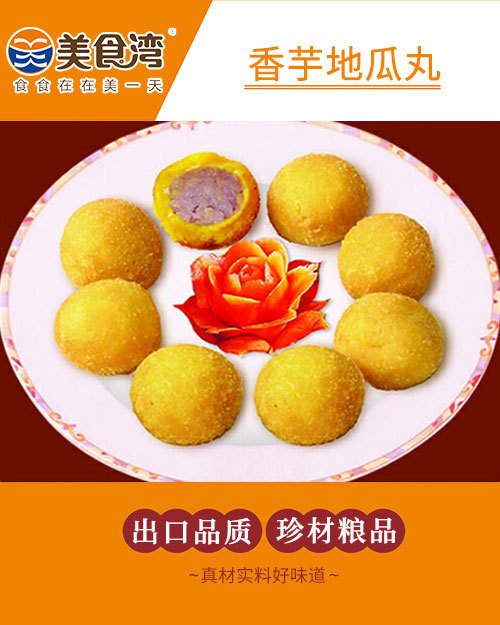 香芋地瓜丸